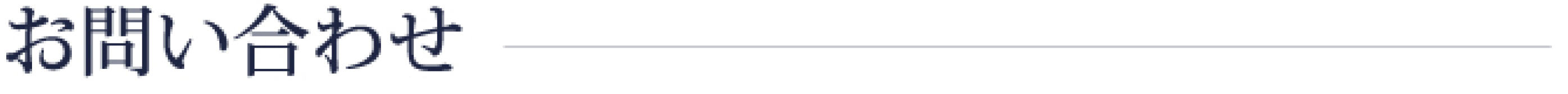 お問い合わせ