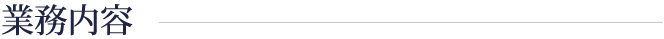 業務内容