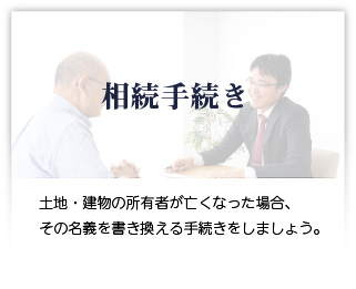 相続手続き