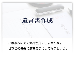 遺言書作成