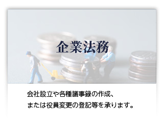 企業法務