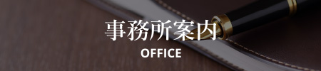 事業所案内 OFFICE