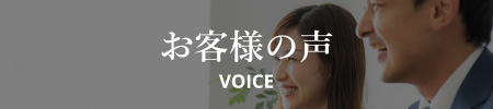 お客様の声 VOICE