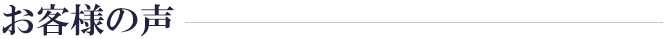お客様の声